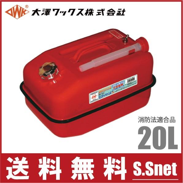 大澤ワックス ガソリン缶 携行缶 BSK-20NA 20L/ノズル付 消防法適合品