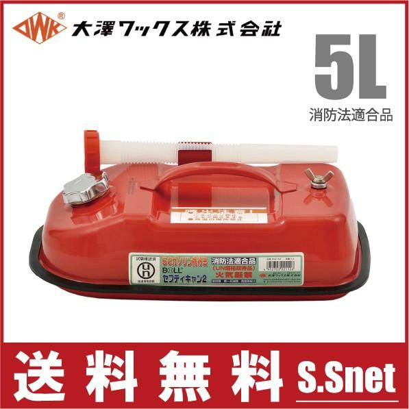 大澤ワックス ガソリン缶 携行缶 BSK-5NA 5L/ノズル付 消防法適合品