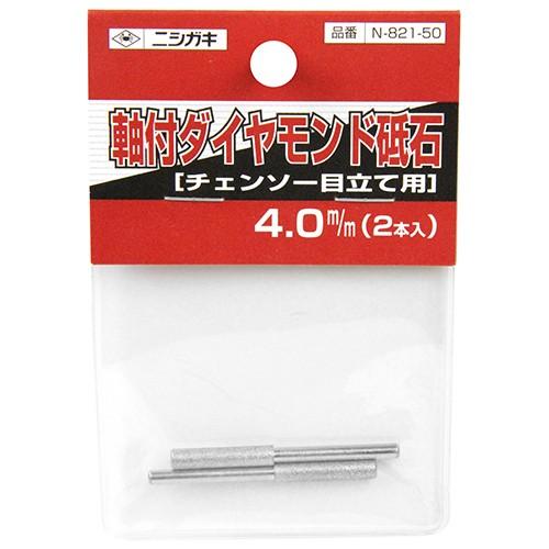 ニシガキ 目立て機用 軸付ダイヤモンド砥石 N-821-50 4.0mm 目立