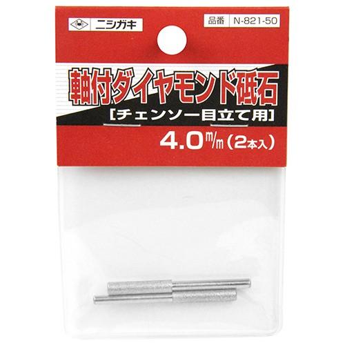 ニシガキ 目立て機用 軸付ダイヤモンド砥石 N-821-50 4.0mm 目立機 チェンソー チェーンソー｜ssnet｜02