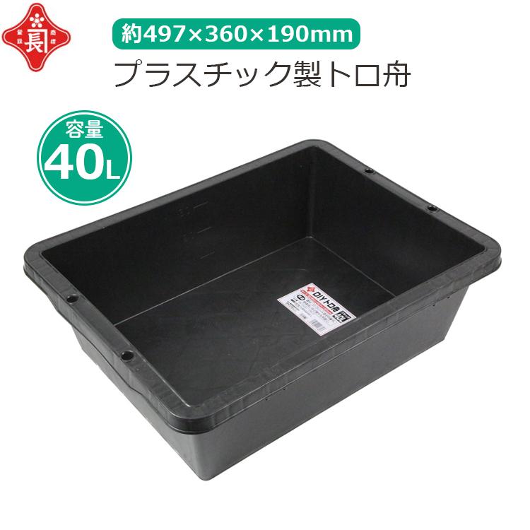 赤長 トロ舟 40L プラ舟 黒 トロ箱 セメント 園芸 メダカ 飼育
