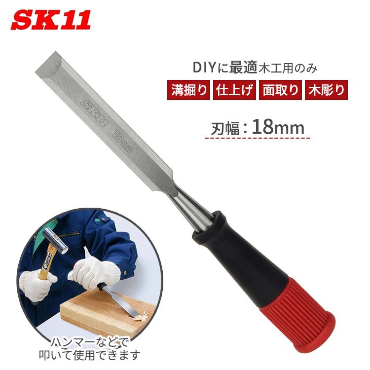 SK11 鑿 ゴム柄 18mm ノミ 工具 叩き鑿 叩きノミ 丸鑿 大工道具 のみ