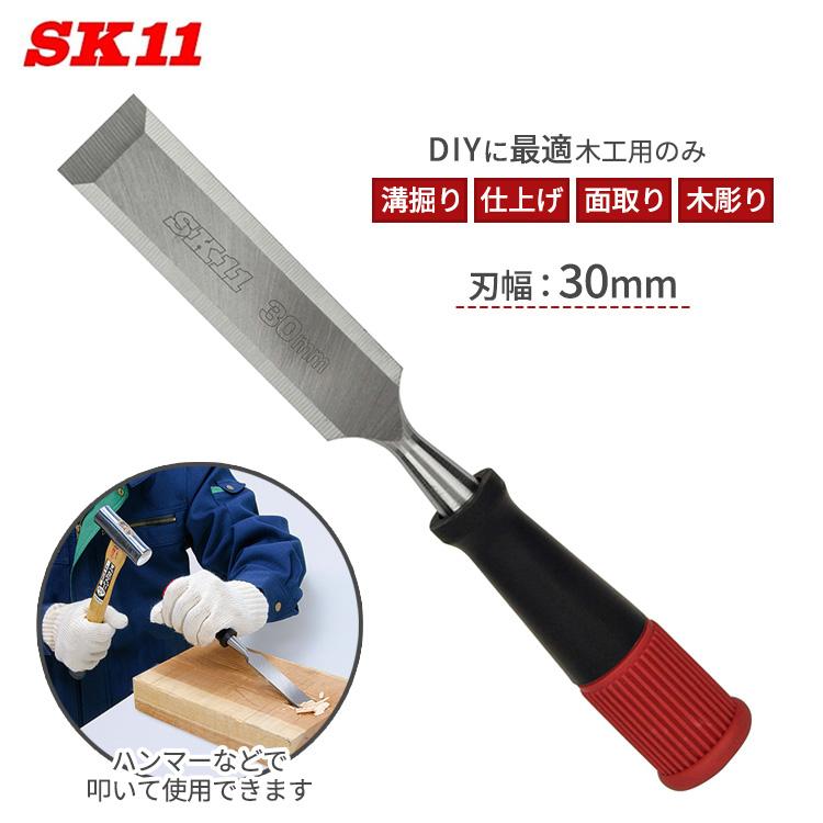 SK11 鑿 ゴム柄 30mm ノミ 工具 叩き鑿 叩きノミ 丸鑿 大工道具 のみ