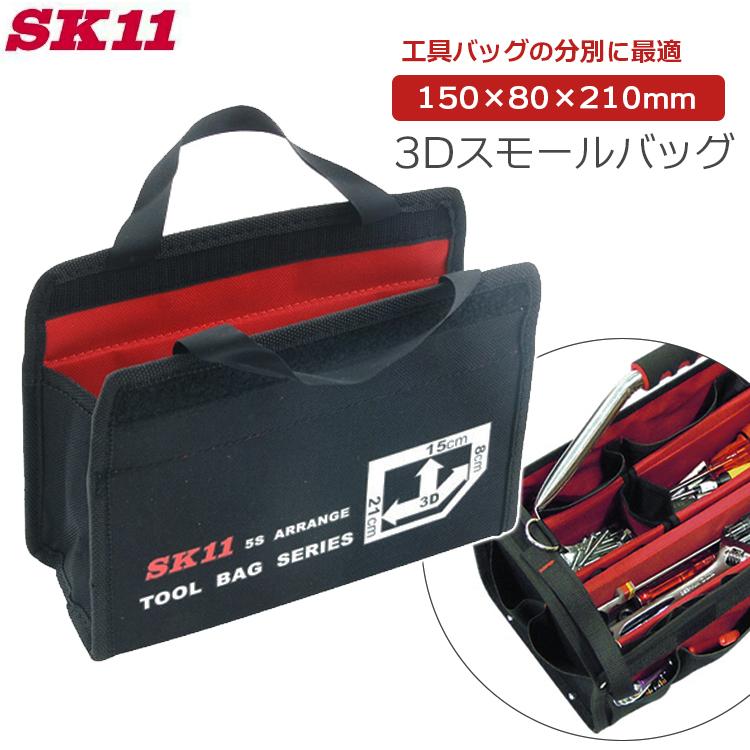 SK11 工具ケース 工具バッグ SSB-1521 ツールバッグ 工具バック 工具