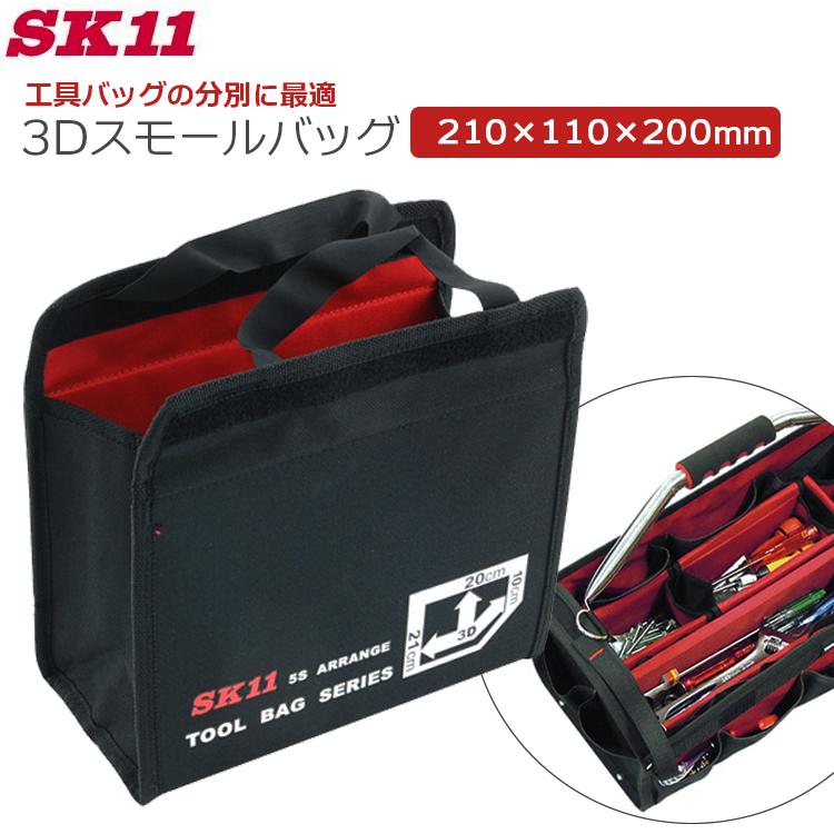SK11 工具バッグ ツールバッグ 仕分け 仕切り 工具バック 工具入れ