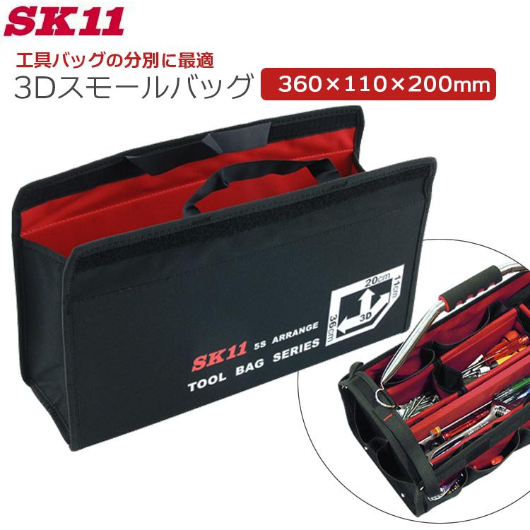 サバゲー用ファーストライン一式【値下げ底値】 SK11 工具バッグ ツールバッグ 仕分け 仕切り 横長 長い工具 工具