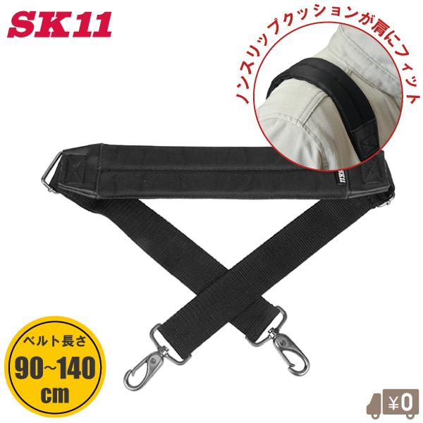 SK11 ショルダーベルト 単品 SFSB-N カバン用 肩パッド付 ノンスリップ