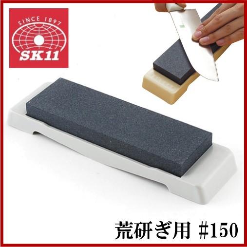 SK11 包丁研ぎ器 日本製 包丁研ぎ 砥石 荒研ぎ用 #150 家庭用 包丁研ぎ