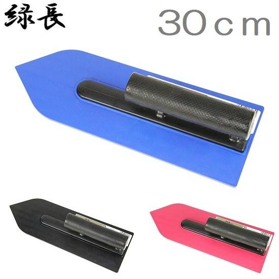 緑長 モルタル鏝 300mm 3色 コンクリート鏝 こて コテ 左官道具 緑長 モルタル鏝 300mm 3色 コンクリート鏝 こて コテ 左官道具