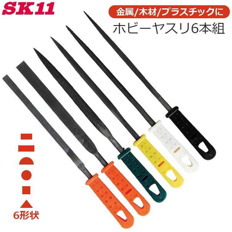 ヤスリセット SK11 ヤスリセット 6本組 やすりセット 金属 木材 プラスチック加工用