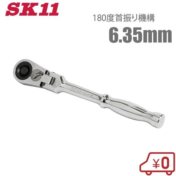 SK11 ラチェットハンドル SRH2CF 6.35mm フレックス ラチェットレンチ ソケットレンチ｜ssnet