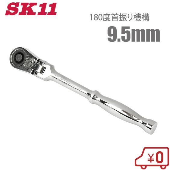 SK11 ラチェットハンドル 3/8 フレックス ソケットハンドル 9.5 SK11 ラチェットハンドル 3/8 フレックス ソケットハンドル 9.5