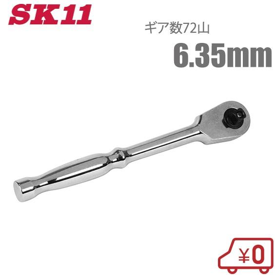 SK11 ラチェットハンドル 1/4 SRH2CH 6.35mm 72山 ソケットハンドル ラチェットレンチ ソケットレンチ｜ssnet