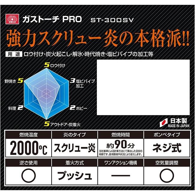 SK11 ガストーチ 本体 ガスバーナー 溶接バーナー ST-300SV ハンドトーチ キャンプ 炭火着火 塩ビパイプ加工、銅管ハンダ ロウ付