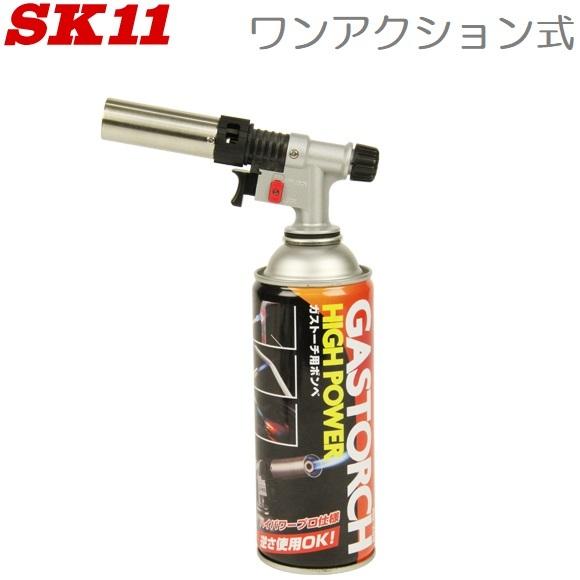 SK11 ガストーチ ガスバーナー トーチバーナー ST-200SX ワン
