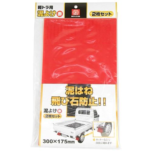 SK11 軽トラ 泥除け 軽トラック用泥よけ 黒 赤 2枚入り SKY-210 泥はね