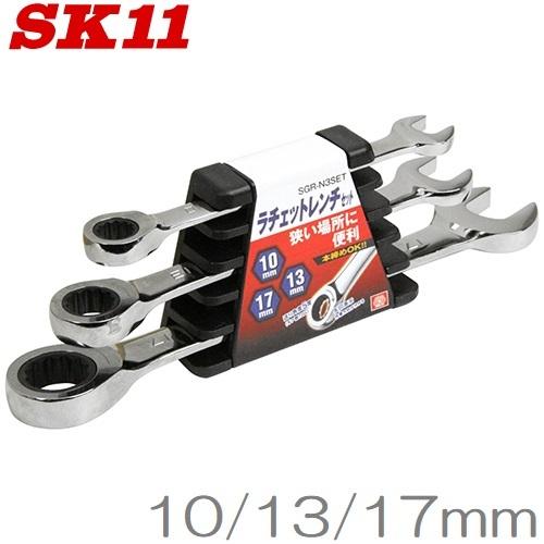 SK11 ラチェットレンチセット 72ギア SGR-N3SET レンチセット SK11 ラチェットレンチセット 72ギア SGR-N3SET レンチセット