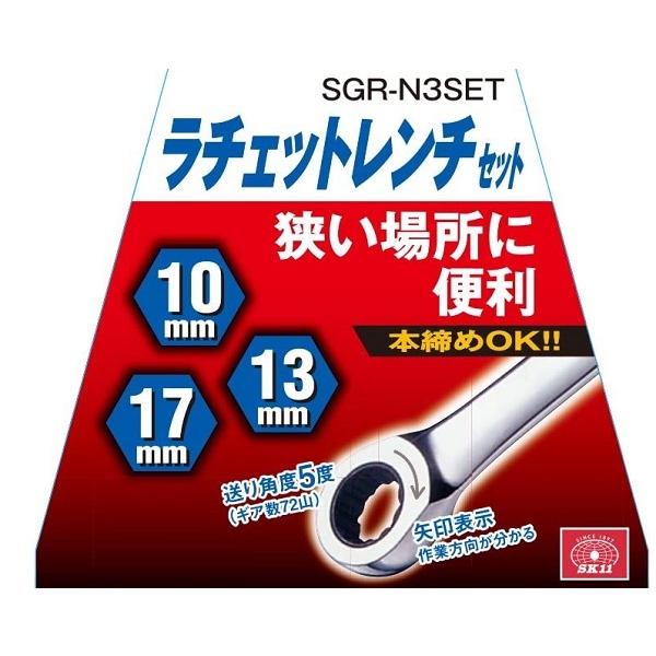 SK11 ラチェットレンチセット 72ギア SGR-N3SET レンチセット SK11 ラチェットレンチセット 72ギア SGR-N3SET レンチセット