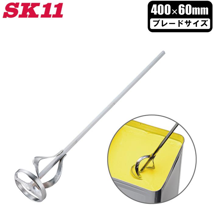 SK11 ペイントミキサー 六角軸 60mm SPM-6 塗料 撹拌棒 電気ドリル対応