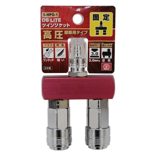 SK11 エアーホース ツインソケット S-HPO-1 高圧エアー用 耐圧 SK11 エアーホース ツインソケット S-HPO-1 高圧エアー用 耐圧