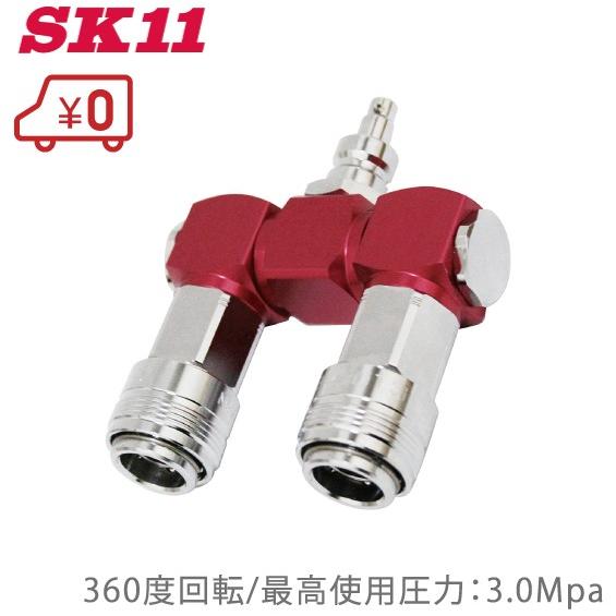 SK11 エアーホース ツインソケット S-HPOR-1 高圧エアー用 耐圧 SK11 エアーホース ツインソケット S-HPOR-1 高圧エアー用 耐圧