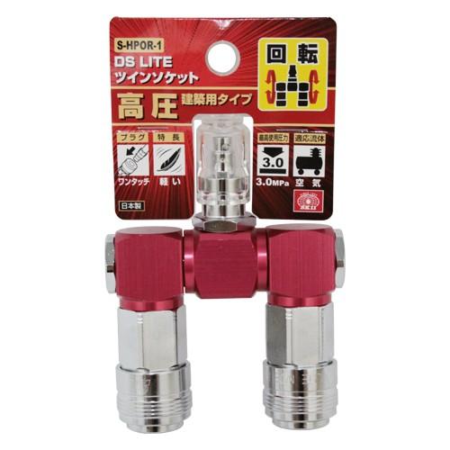 SK11 エアーホース ツインソケット S-HPOR-1 高圧エアー用 耐圧