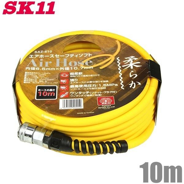 SK11 エアーホース 柔らかい ワンタッチソケット付 SAZ-610 10m 15キロ