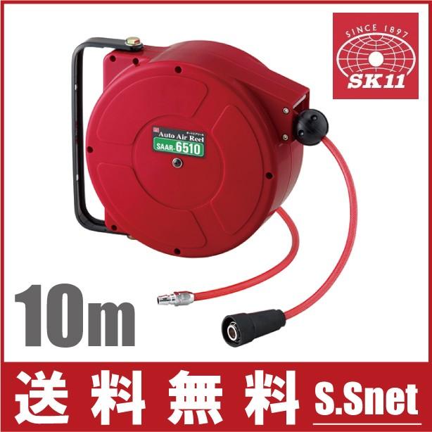 エアーホースリール オートエアーホース 10m 内径6.5 SK11 SAAR-6510 