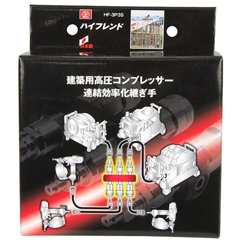 SK11 ハイフレンド 3連結/分岐 高圧エアー用 HF-3P3S 耐圧:2.5 SK11 ハイフレンド 3連結/分岐 高圧エアー用 HF-3P3S 耐圧:2.5