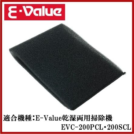 藤原産業 E-Value 乾湿両用掃除機 EVC-200PCL・200SCL用フォームフィルタ（Yahoo!・S.S net）