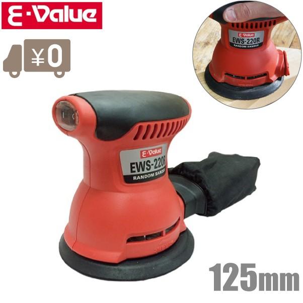 E-Value 電動サンダー 小型 研磨機 集塵ランダムサンダー EWS E-Value 電動サンダー 小型 研磨機 集塵ランダムサンダー EWS