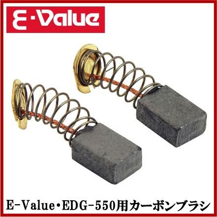 カーボンブラシ SCB-1D 藤原産業 E-Value 電動ディスクグラインダー EDG-550用｜ssnet