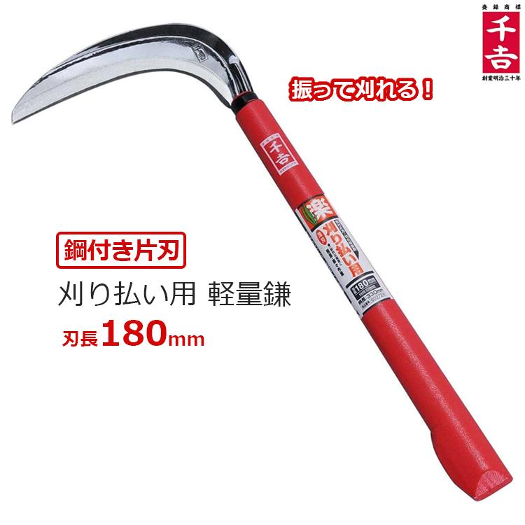 千吉 鎌 長柄 カマ かま 180mm 投げ刈りタイプ スキ加工刃 軽量 草刈り 除草道具 草刈鎌 S S Net 通販 Yahoo ショッピング