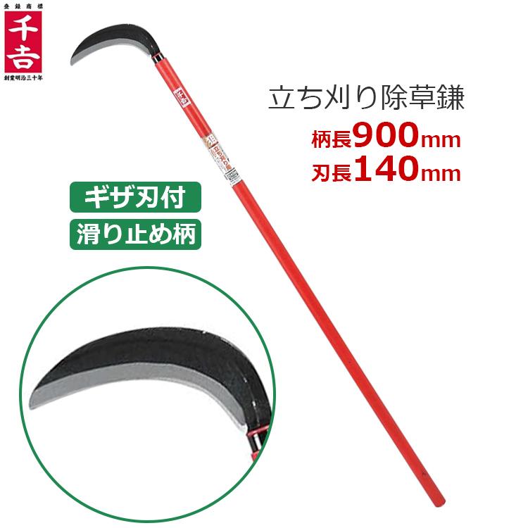 千吉 立ち刈り草取鎌 柄長900mm 刃長140mm 草刈鎌 草刈り鎌 長柄 除草