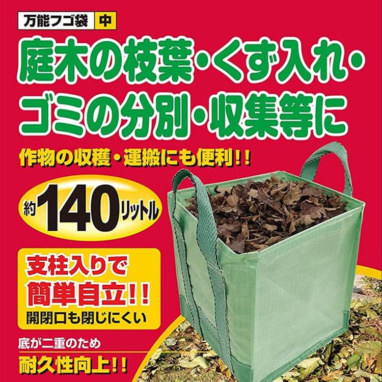 千吉 フゴ袋 中 140L 53×53×53cm ガーデンバッグ 自立式 落ち葉入れ 袋