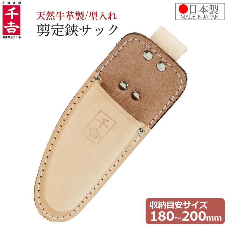 千吉 日本製 剪定ばさみ サック ケース 本革製 型入れ加工 NO.7E 剪定