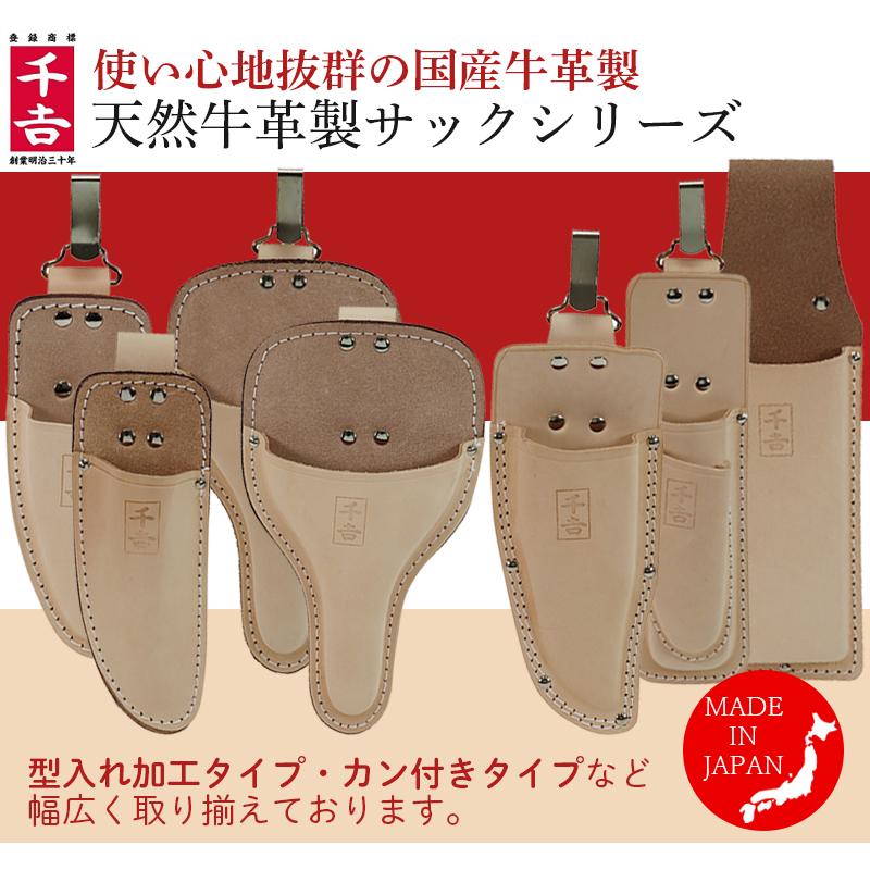 千吉 日本製 剪定ばさみ サック ケース 本革製 型入れ加工 NO.7E 剪定