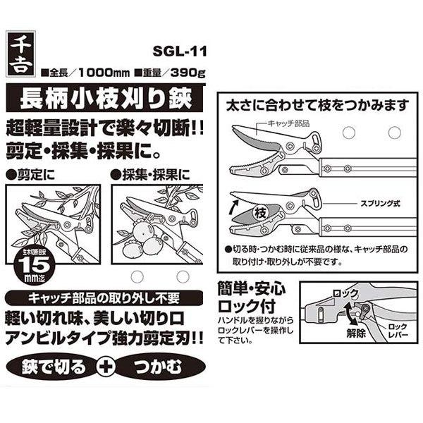 千吉 枝きり鋏 高枝切りバサミ 1M SGL-11 長柄 剪定ばさみ 高枝切鋏 剪定鋏 高枝切りばさみ｜ssnet｜06