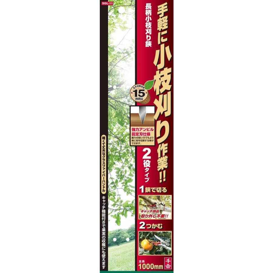 千吉 枝きり鋏 高枝切りバサミ 1M SGL-11 長柄 剪定ばさみ 高枝切鋏 剪定鋏 高枝切りばさみ｜ssnet｜07