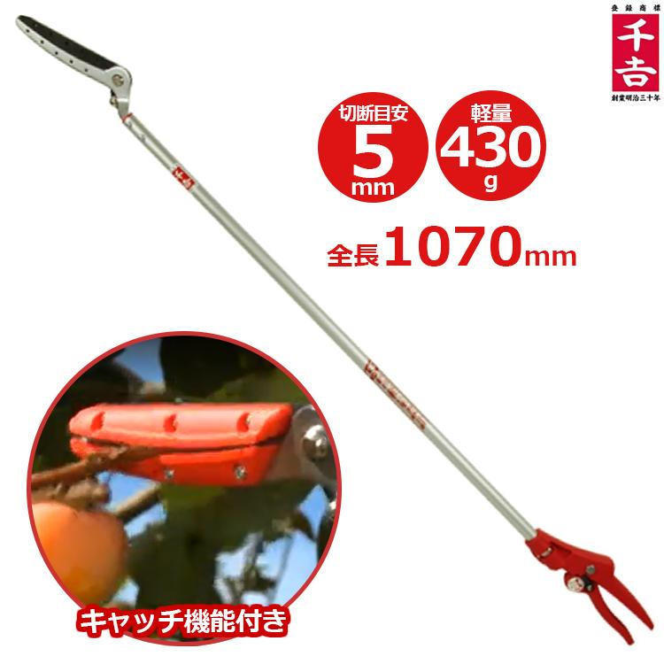 千吉 高枝切りバサミ 軽量 1m 長柄葉刈り鋏 高枝切りばさみ 高枝