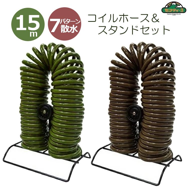 セフティ3 散水ホース おしゃれ 15m SCH-15 スタンド付 コイル セフティ3 散水ホース おしゃれ 15m SCH-15 スタンド付 コイル