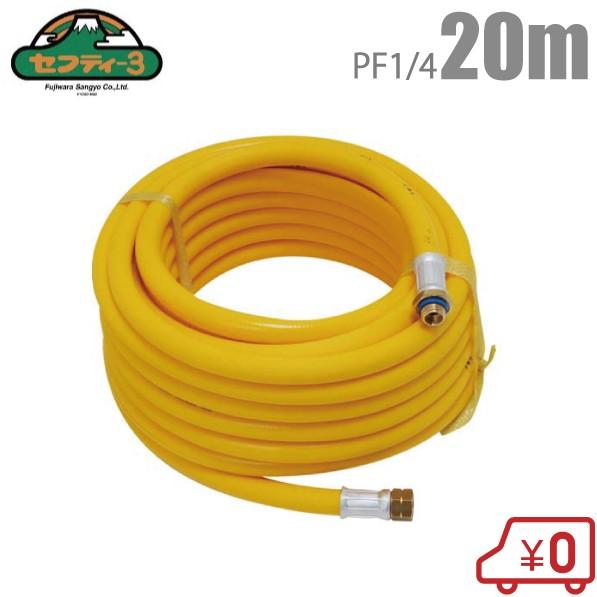 セフティ3 動噴ホース 20m I-13 4.0MPa PF1/4付 スプレーホース 噴霧