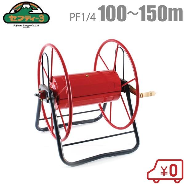 セフティ3 動噴ホース巻き取り機 100〜150M用 動噴ホースリール セフティ3 動噴ホース巻き取り機 100〜150M用 動噴ホースリール