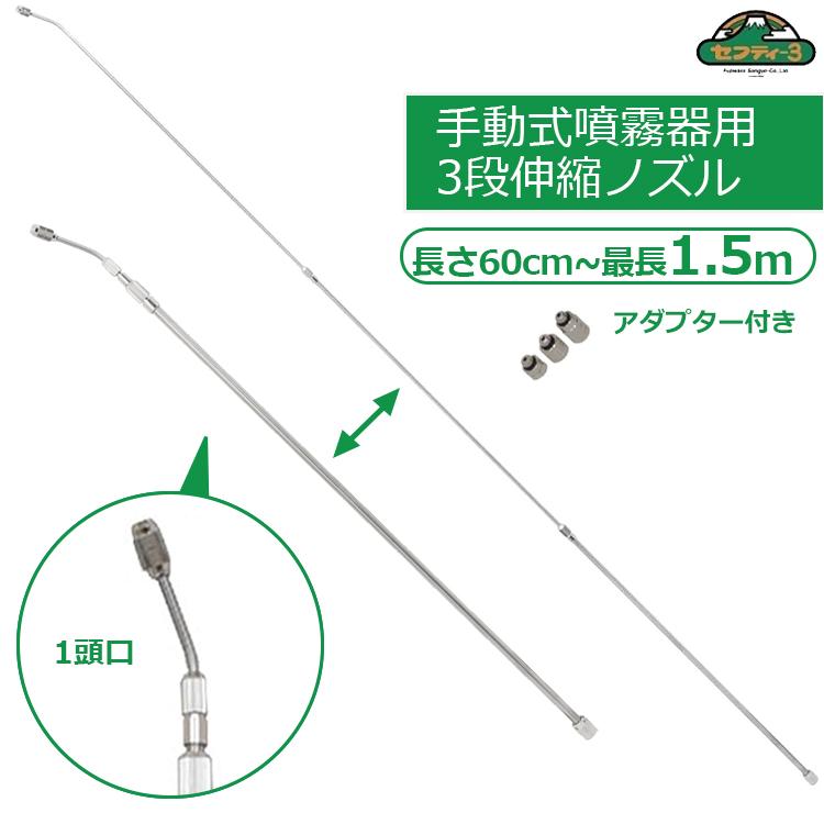 セフティー3 ノズル 噴霧器用ノズル 最長1.5m 3段階伸縮 ロングノズル