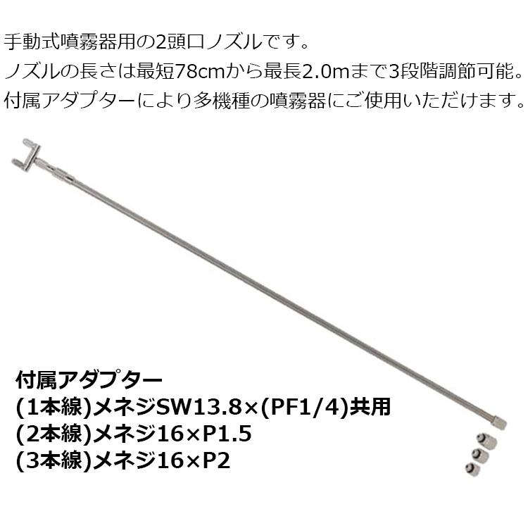 セフティ3 噴霧器ノズル 最長2m 2頭口 3段階伸縮 ロングノズル 噴霧