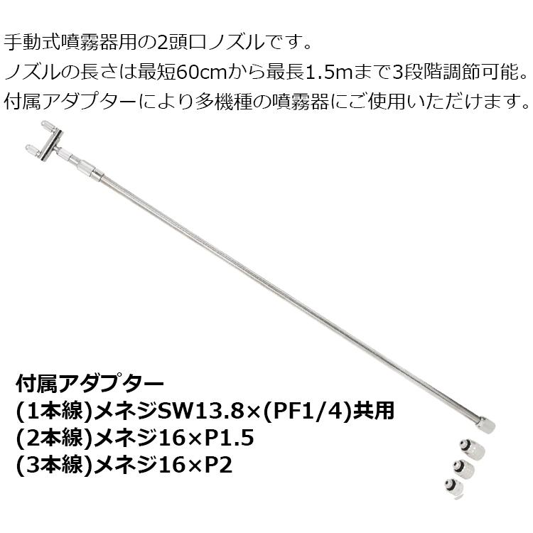 セフティ3 噴霧器ノズル 最長1.5m 2頭口 3段伸縮 ロングノズル 噴霧機