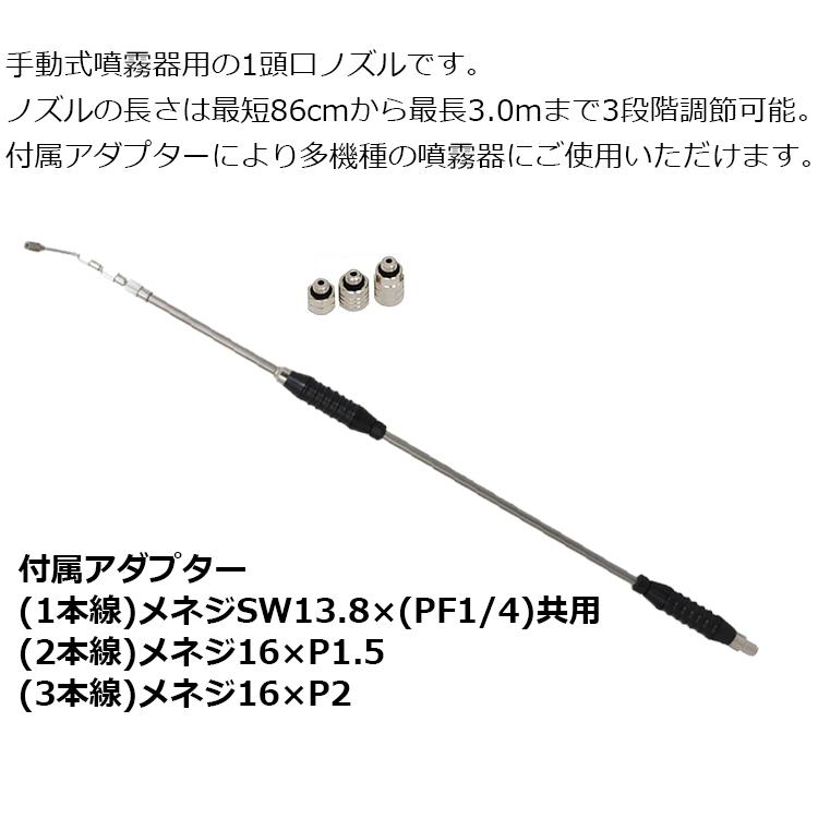 セフティ3 噴霧器ノズル 最長3m 1頭口 3段階伸縮 ロングノズル 噴霧