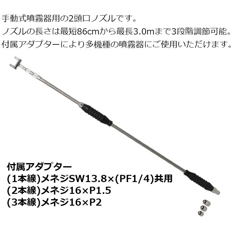 セフティ3 噴霧器ノズル 最長3m 2頭口 3段階伸縮 ロングノズル 伸縮式