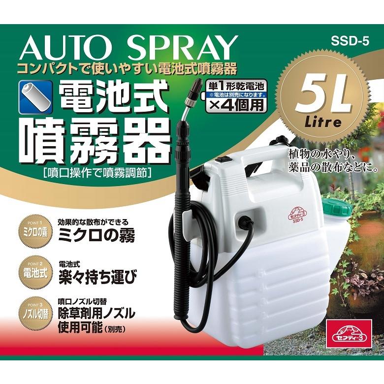 噴霧器 電池式 5L セフティ3 SSD-5 除草剤 散布機 電動噴霧器 噴霧器 電池式 5L セフティ3 SSD-5 除草剤 散布機 電動噴霧器
