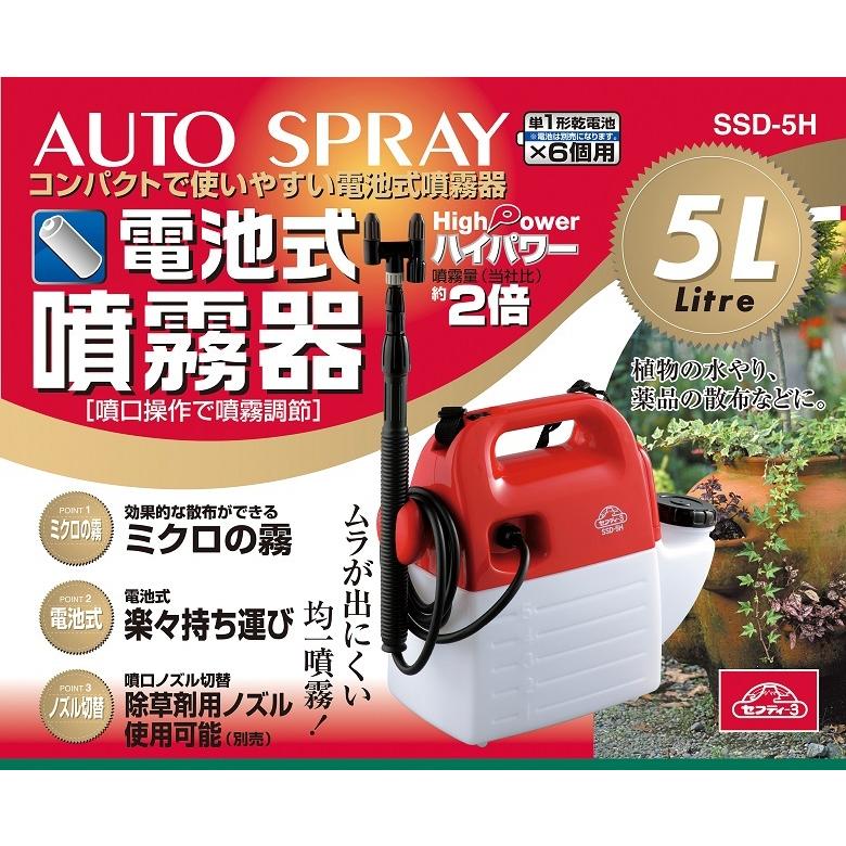 セフティ3 噴霧器 電池式 5L ハイパワー 除草剤 殺虫剤 農薬散布 セフティ3 噴霧器 電池式 5L ハイパワー 除草剤 殺虫剤 農薬散布